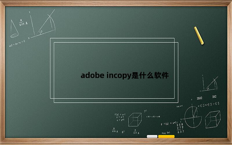 adobe incopy是什么软件